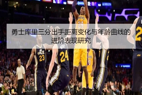 勇士库里三分出手距离变化与年龄曲线的进阶表现研究