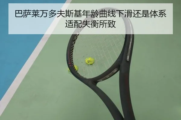 巴萨莱万多夫斯基年龄曲线下滑还是体系适配失衡所致