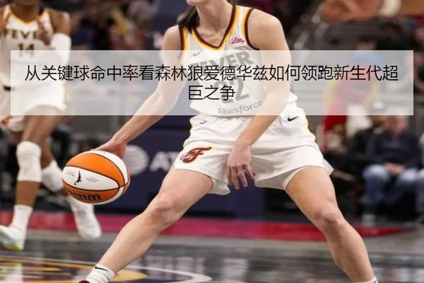 从关键球命中率看森林狼爱德华兹如何领跑新生代超巨之争
