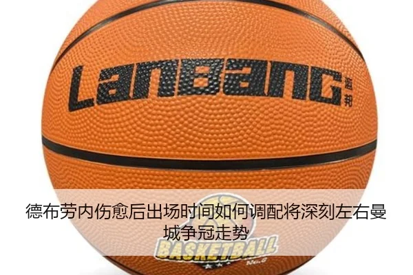 德布劳内伤愈后出场时间如何调配将深刻左右曼城争冠走势